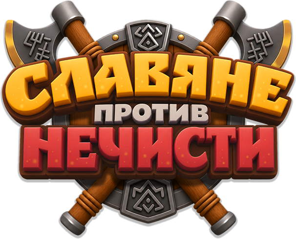 Славяне против Нечисти